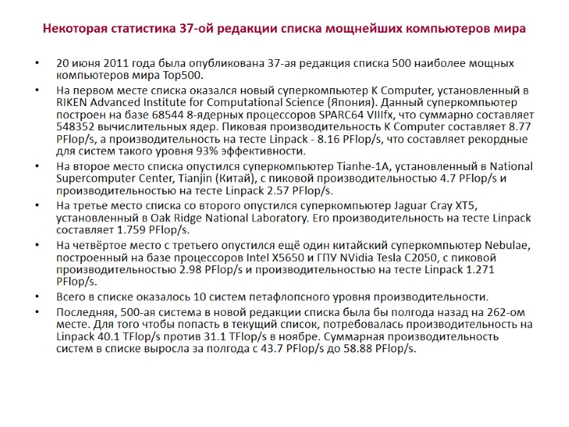 Некоторая статистика 37-ой редакции списка мощнейших компьютеров мира  20 июня 2011 года была